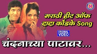 Hits of Dada Kondke  चंदनाच्या पाटावर दादा कोंडके हिट्स  Chandanachya Patavar  Dada kondke Songs [upl. by Ultan]