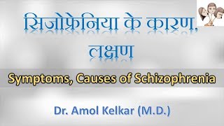 SymptomsCauses of Schizophrenia सिजोफ्रेनिया के कारण लक्षण By Dr Amol Kelkar MD [upl. by Care]