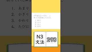 JLPT【N3】Grammar 298 [upl. by Ardnikal421]