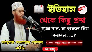 ইতিহাস থেকে প্রশ্ন আল্লামা দেলোয়ার হোসেন সাঈদী AlorPothWazsubscribewaz [upl. by Hardden454]