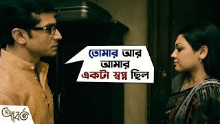 Aborto আবর্ত  Bengali Movie Scene  Tota Roy Chowdhury Jaya Ahsan  Abir Chatterjee  SVF Movies [upl. by Aziul474]