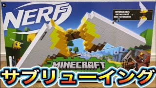 ナーフ×マインクラフト サブリューイング トイザらスで購入 紹介 NERF Minecraft Sabrewing Motorized Blaster [upl. by Novar833]