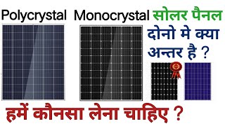 Polycrystalline vs Monocrystalline Solar Panel  difference between mono and poly solar panels [upl. by Aihsiek685]