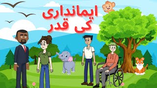 Stories The Value of Honesty ایمانداری کی قدر  Reward For Honesty Urdu Story  Cartoon Moral Story [upl. by Henryk166]