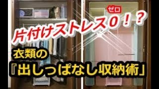 【衝撃】 洋服を片付けられない人必見！是非真似したい！衣類を「出しっぱなし収納」すると片付けがラク【生活の雑学】 [upl. by Naened571]