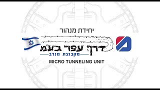 דרך עפר Micro Tunneling [upl. by Attenrad652]