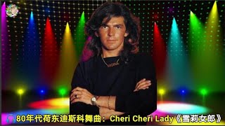 80年代荷东迪斯科舞曲：Cheri Cheri Lady《雪莉女郎》 [upl. by Ilahsiav]