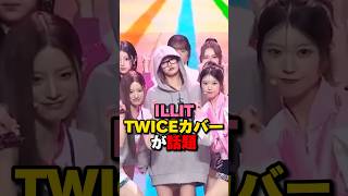 ILLIT TWICEのあの曲をカバーし話題に kpop twice illit hybe jyp [upl. by Deragon74]