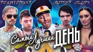 BadComedian  Самый Лучший День ГОРЬКО 3 [upl. by Suiremed]