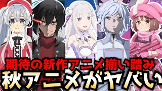 【2024秋アニメがヤバい】10月から放送が始まる秋アニメの新作がヤバすぎる！2024秋アニメのラノベ枠を全作品紹介【リゼロ3期、ダンまち5期、話術士、精霊幻想記2期、嘆きの亡霊は引退したい】 [upl. by Cornish]