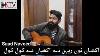 Akhiyan Noon Rehn dey Akhiyan de kol kol Soulful Punjabi Song by Saad NaveedDKTV viralsong [upl. by Quiteri]