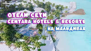 Отели Centara Hotels amp Resorts на Мальдивских островах [upl. by Jaret585]