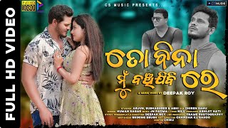 To Bina Banchi Jibi Re  Full Video  New Sad Song  Humane Sagar  Arjun amp Subhashree [upl. by Alon929]