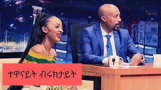 Seifu on EBS  ቆይታ ከተዋናይት ብሩክታይት ሽመልስ ጋር [upl. by Decamp686]