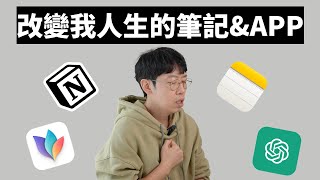 最少用了3年的筆記工具APP推薦！ iPhone iPad Macbook通用 feat提供1000倍效率｜大耳朵TV [upl. by Alletse]