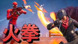 今のフォートナイトは拳で戦う時代です【FORTNITEフォートナイト】 [upl. by Keldon]