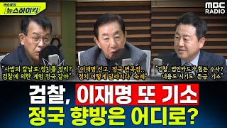 검찰 野 대표 이재명 또 다시 기소향후 정국은 어디로  김성태amp김용남amp김종대 권순표의 뉴스하이킥 MBC 241119 방송 [upl. by Daegal641]