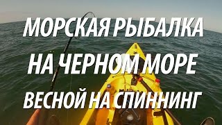 ВЕСЕННЯЯ РЫБАЛКА НА ЧЕРНОМ МОРЕ В КРАСНОДАРСКОМ КРАЕ НА СПИННИНГ В АНАПЕ [upl. by Birkle795]