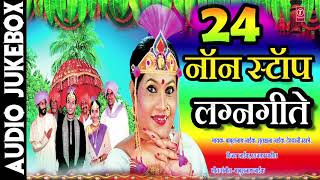 २४ नॉन स्टॉप लग्नगीते  मराठी लग्नगीत  24 NON STOP LAGNAGEETE  MARATHI LAGNAGEET [upl. by Lorenzana676]