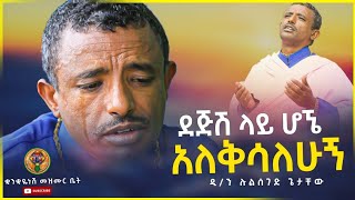 🔴ደጅሽ ላይ ሆኜ አለቅሳለሁ New Vcd Mezmur by Dn Lulseged [upl. by Swane]