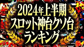 【2024上半期】スロット神台クソ台ランキングTOP3 2代目351 [upl. by Norraj]