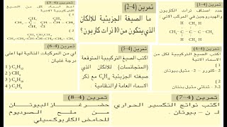 حل تمارين الفصل الرابع  الكيمياء العضوية  كيمياء الرابع علمي  الجزء الاول [upl. by Hgielak]