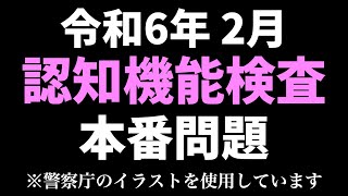 【令和6年】高齢者講習の認知機能検査の本番と同じイラストを使用した模擬テスト※警察庁のイラストを使用 [upl. by Sheepshanks]