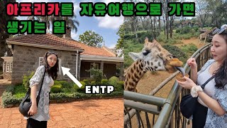 🇰🇪 1 아프리카 자유여행으로 갈 수 있나요 아프리카 ep1 [upl. by Angelita]