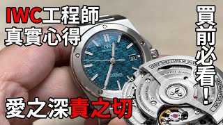 不要買IWC工程師！在你看完這部片以前！IWC Ingenieur Automatic 40 IW328903 開箱 [upl. by Sall]