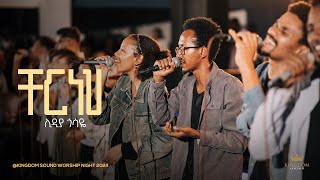 Lidiya Gossaye  Kingdom Sound Worship Night 2024  Cher Neh  Original Song by Bethelhem Wolde [upl. by Conley]