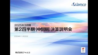 2025年3月期 第2四半期決算説明会 [upl. by Esinaj154]