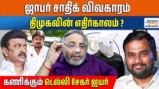 ஜாபர் சாதிக் விவகாரம்  திமுகவின் எதிர்காலம் கணிக்கும் டெல்லி சேகர் ஐயர்  Jaffer Sadiq [upl. by Purity]