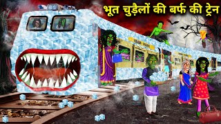 भूत चुड़ैलों की बर्फ की ट्रेन Bhoot chudailon ki barf ki train chacha Universe moral horror moral [upl. by Retsae576]