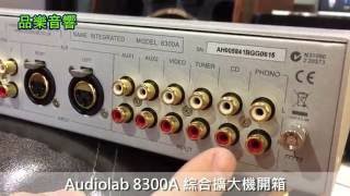 audiolab 8300A 綜合擴大機開箱試聽 [upl. by Bora]