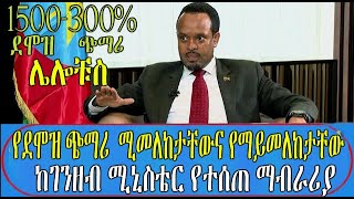 የደሞዝ ጭማሪ ሚመለከታቸውና የማይመለከታቸው ከገንዘብ ሚኒስቴር የተሰጠ ማብራሪያ [upl. by Una461]