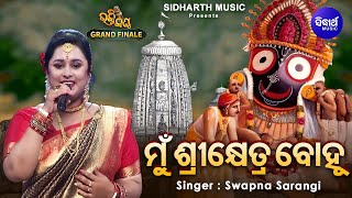 Mun Shree Khetra Bohu  FINALE  Jaganntha Bhajan  Swapna Sarangi  ମୁଁ ଶ୍ରୀକ୍ଷେତ୍ର ବୋହୁ  Bhakti [upl. by Seema]