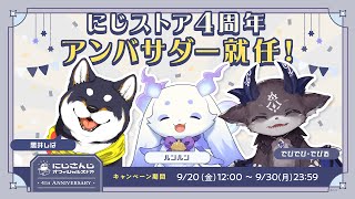 にじストア4周年アンバサダー就任会見動画 [upl. by Nalrah]