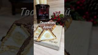 Творожный домик из детства ⤵️творожныйдомик творожныйдесерт рецепт юля [upl. by Euqilegna370]