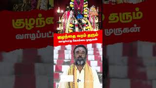 குழந்தைவரம் தரும் வாடிப்பட்டி கோம்பை முருகன் [upl. by Alisun]