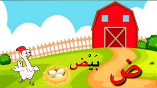 حرف الضاد  حروف اللغة العربية حرف ض مع الحركات [upl. by Evan]