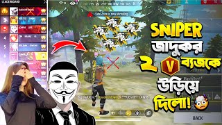 Grandmaster এর লবিতে Sniper জাদুকর ২ V badge কেএক গুলিতে উড়িয়ে দিলো😱ইতিহাসের সেরা হ্যাকার এই ম্যাচে [upl. by Nahtanhoj]