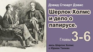 Шерлок Холмс и дело о папирусе 🎧📚 Дэвид Стюарт Дэвис Роман Главы 36 Детектив Аудиокнига [upl. by Ahsam]