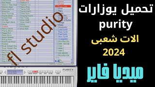 تحميل يوزارات البيورتى الشعبى الجديده 2024 [upl. by Lewert]