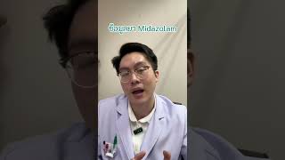 ยา Midazolam part12 เทรนด์วันนี้ benzodiazepine ยานอนหลับ [upl. by Aihsenor964]