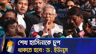 শেখ হাসিনাকে কড়া বার্তা দিয়েছেন প্রধান উপদেষ্টা ড মুহাম্মদ ইউনূস  Muhammad Yunus  Sheikh Hasina [upl. by Akceber356]