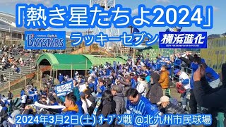 20240302 熱き星たちよ2024披露♪ 横浜DeNAベイスターズのラッキーセブン【ﾌﾙver】7回表 ﾗｯｷｰ7北九州市民球場･外野ﾚﾌﾄ ｵｰﾌﾟﾝ戦 [upl. by Skiba]