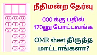 Court exam OMR sheet  omr sheet correction [upl. by Nadya353]