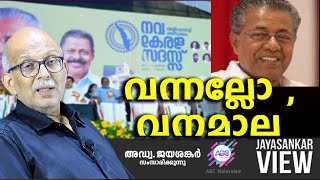 വന്നല്ലോ വനമാല  അഡ്വ ജയശങ്കർ സംസാരിക്കുന്നു  ABC MALAYALAM  JAYASANKAR VIEW [upl. by Agon704]