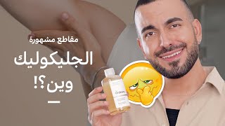 وين بعد عم يستخدموا الجلوكوليك؟ 👃🤢 ردة فعلي على مقاطع مشهورة  نفخ شفايف  مرطب كواقي شمس [upl. by Nadbus450]