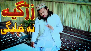 زڑگیہ نہ خپلیگی  Niamat Ullah Darman New Rubaye  Al Saad Studio [upl. by Ycaj]